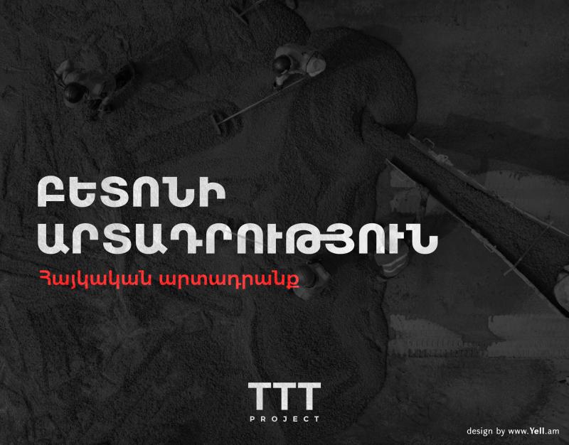 տտտ փրոջեքթ բետոնի արտադրություն
