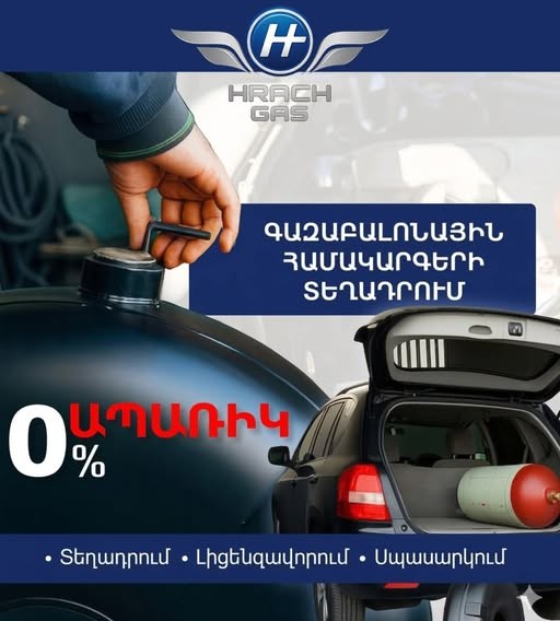 հրաչ գազ ավտոտեխսպասարկում գազաբալոնների տեղադրում եվ սպասարկում