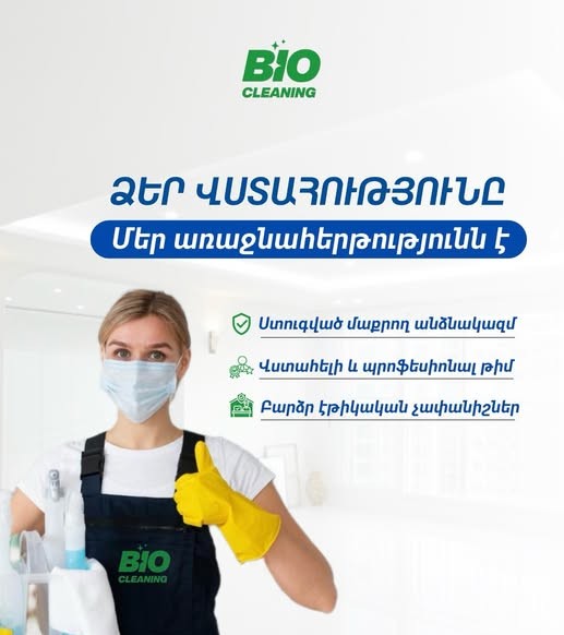բիո քլինինգ արմենիա մաքրման ծառայություն