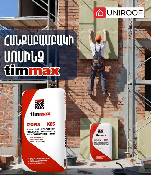 յունիռուֆ տանիքածածկում եվ ջրամեկուսացում uniroof