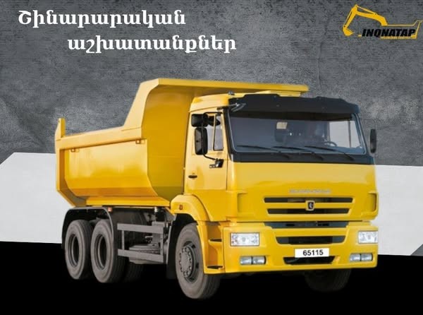 ինքնաթափ շինարարական տեխնիկայի տրամադրում inqnatap