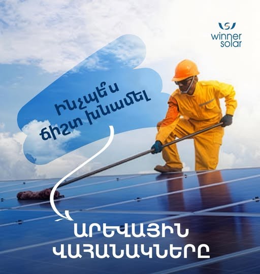 վիններ սոլար արեվային համակարգեր