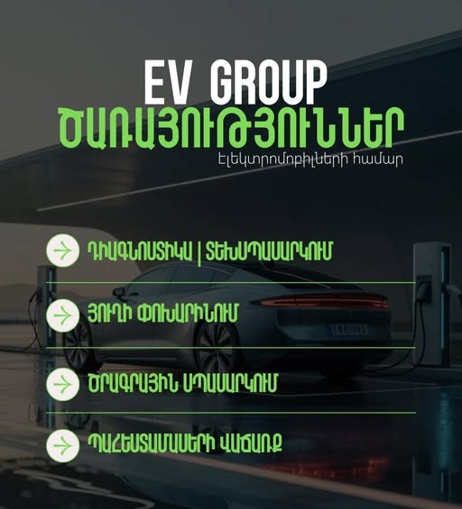 ի վի գրուփ էլեկտրական մեքենաների տեխսպասարկում