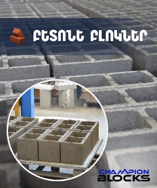 champion blocks չեմպիոն բլոքս շինարարական նյութեր