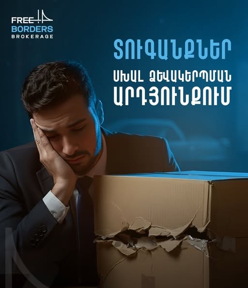 ֆրի բորդերս բրոկերիջ մաքսային կազմակերպություն