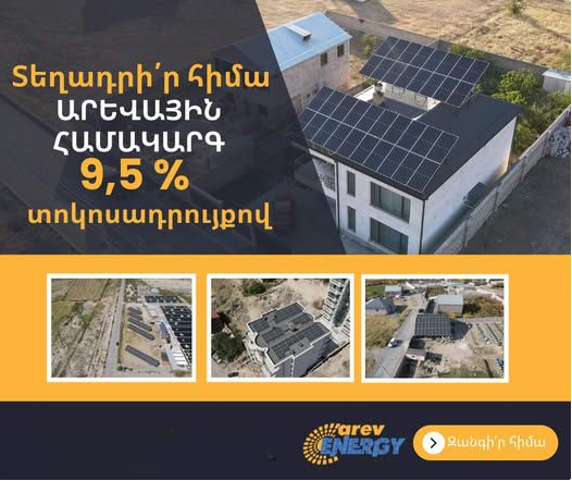 արեվ էներջի արեվային համակարգեր