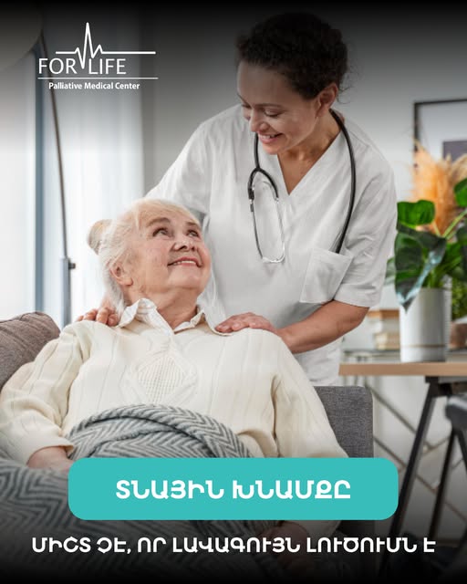 ֆոր լայֆ մեդիքլ սենթր պալիատիվ բուժօգնության խնամքի ֆիզիոթերապիայի եվ վերականգնողական կենտրոն