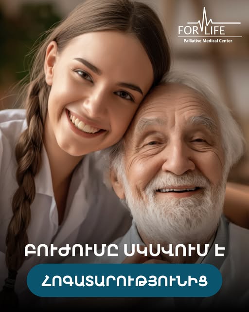 ֆոր լայֆ մեդիքլ սենթր պալիատիվ բուժօգնության խնամքի ֆիզիոթերապիայի եվ վերականգնողական կենտրոն