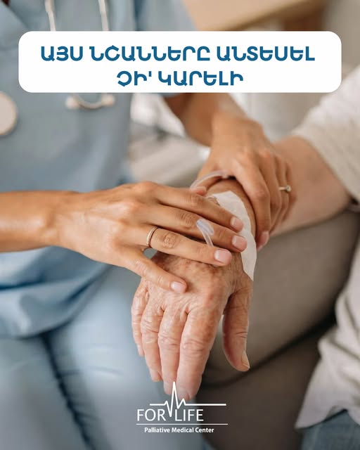 ֆոր լայֆ մեդիքլ սենթր պալիատիվ բուժօգնության խնամքի ֆիզիոթերապիայի եվ վերականգնողական կենտրոն