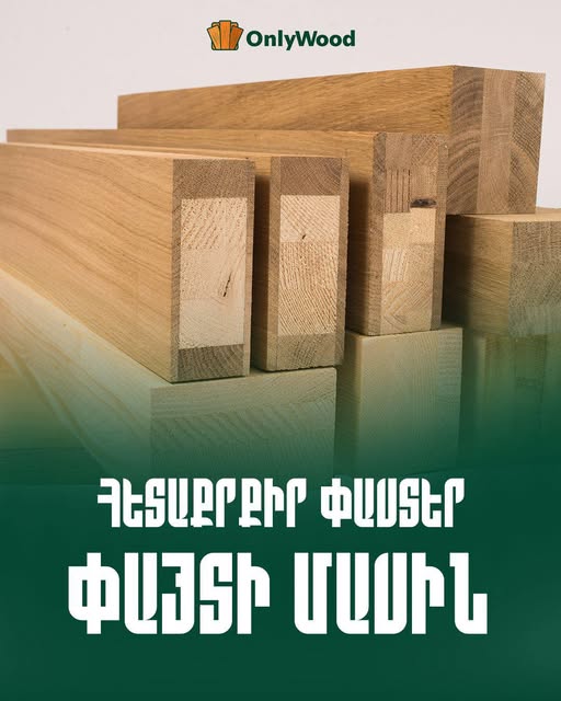 only wood օնլի վուդ փայտանյութի եվ շոգեբաղնիքի ապրանքների խանութ սրահ