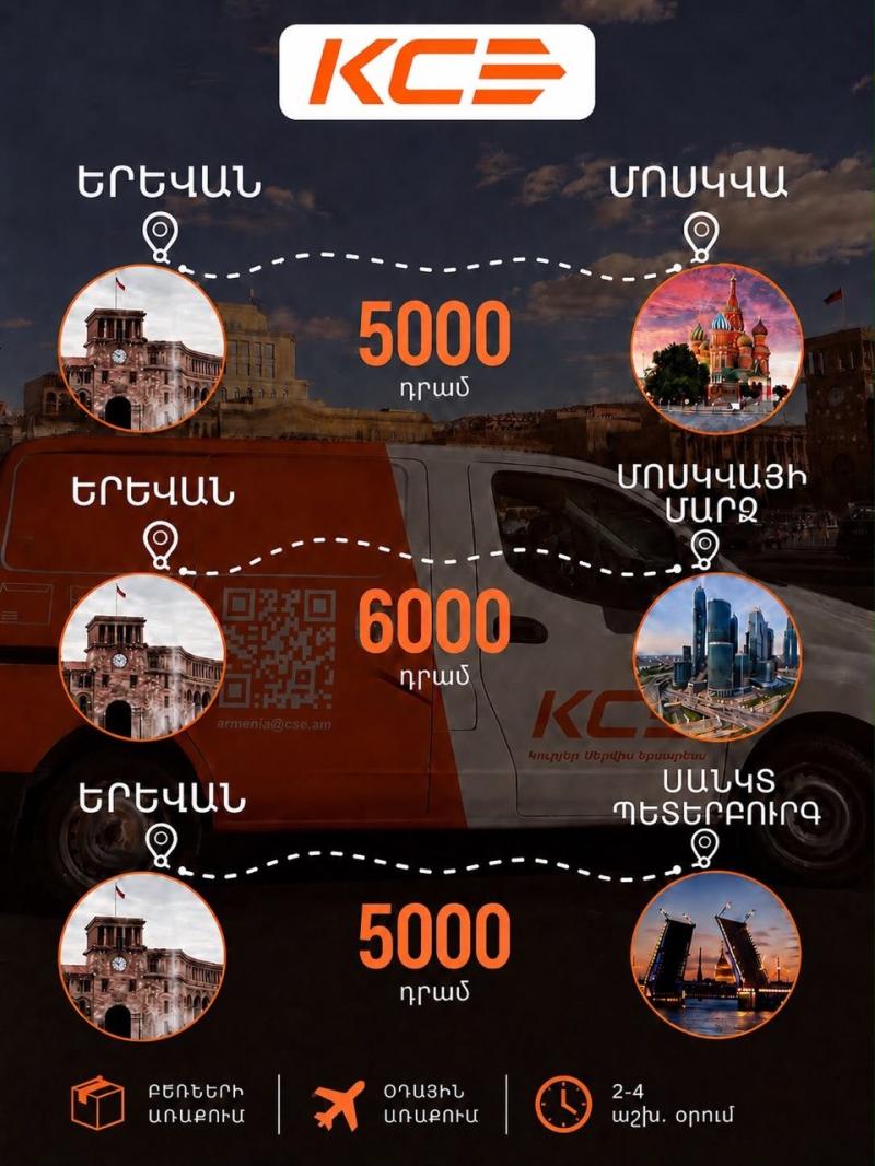 kce կսէ սուրհանդակային ծառայություններ